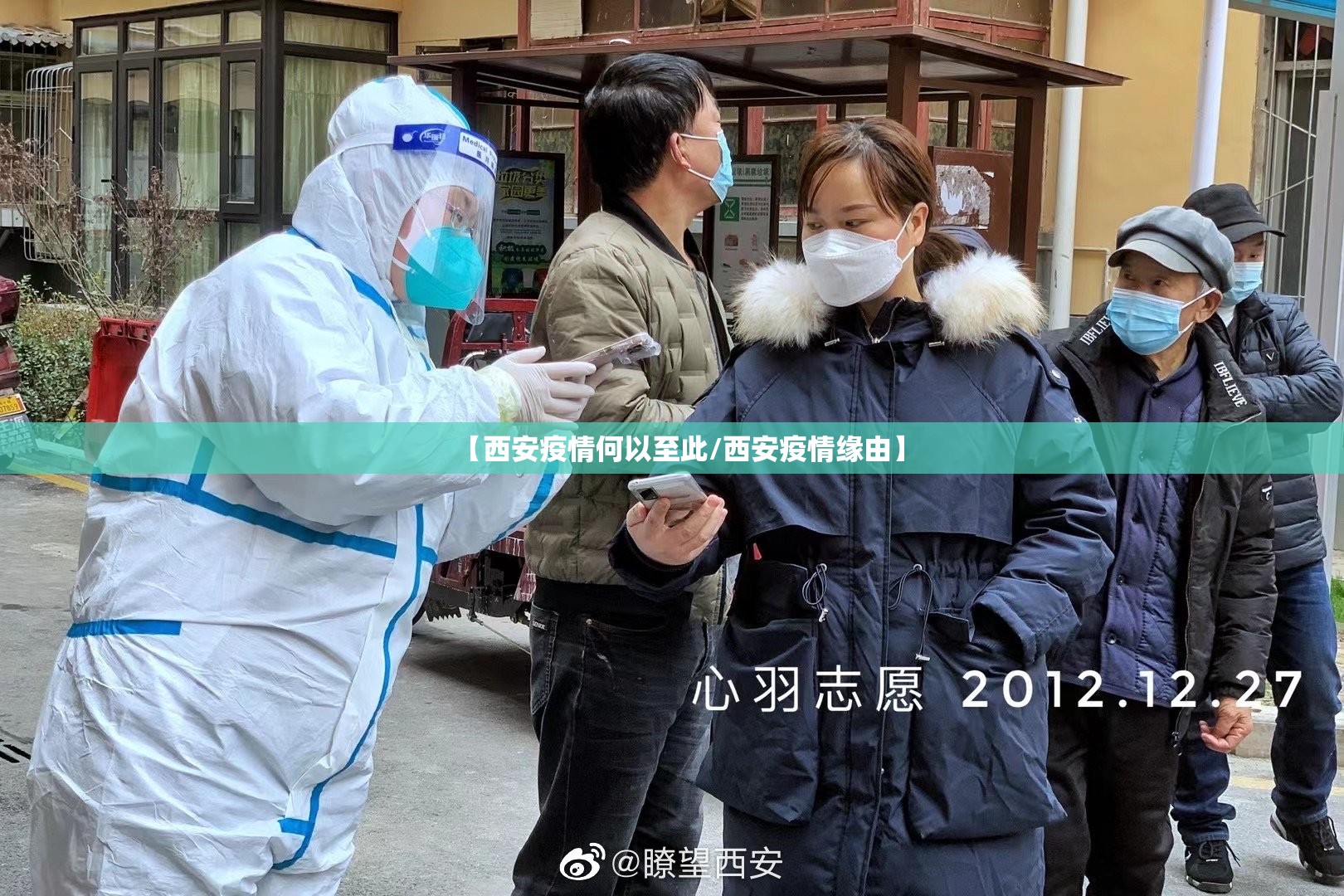 【西安疫情何以至此/西安疫情缘由】