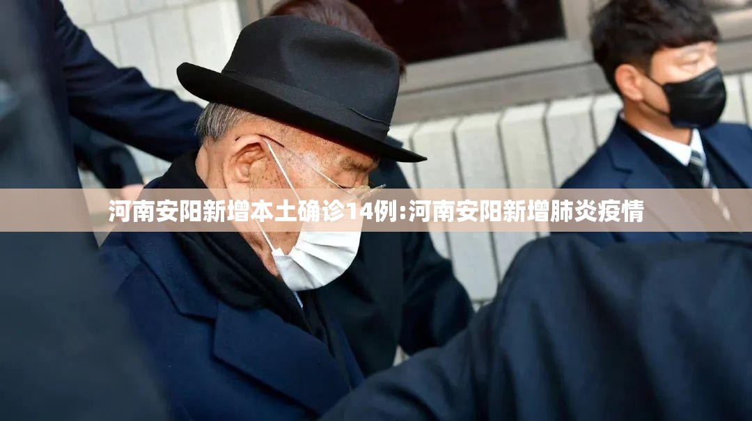 河南安阳新增本土确诊14例:河南安阳新增肺炎疫情 河南安阳新增本土确诊14例:河南安阳新增肺炎疫情
