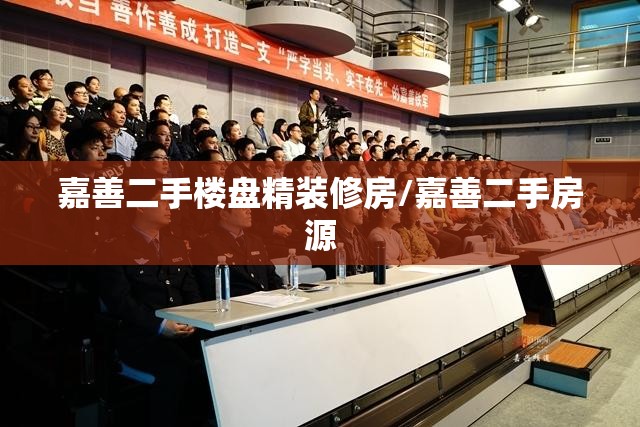 嘉善二手楼盘精装修房/嘉善二手房源 嘉善二手楼盘精装修房/嘉善二手房源