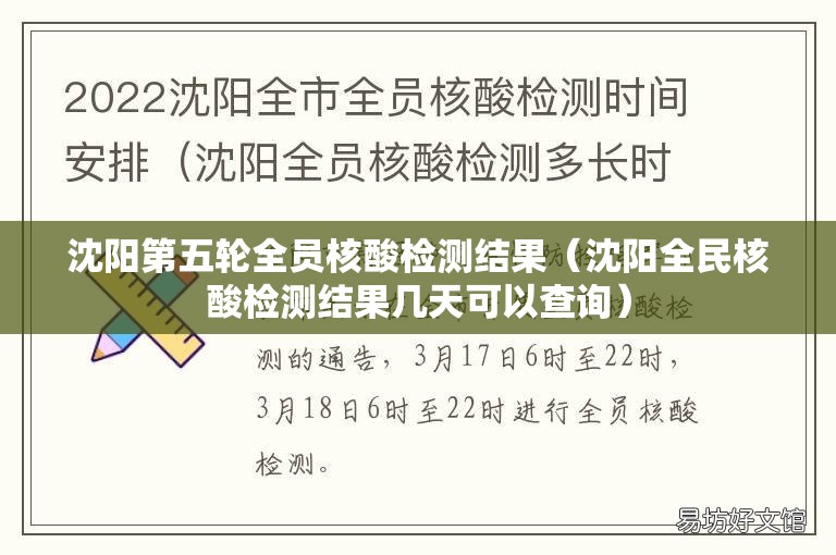 沈阳第五轮全员核酸检测结果(沈阳全民核酸检测结果几天可以查询) 沈阳第五轮全员核酸检测结果(沈阳全民核酸检测结果几天可以查询)