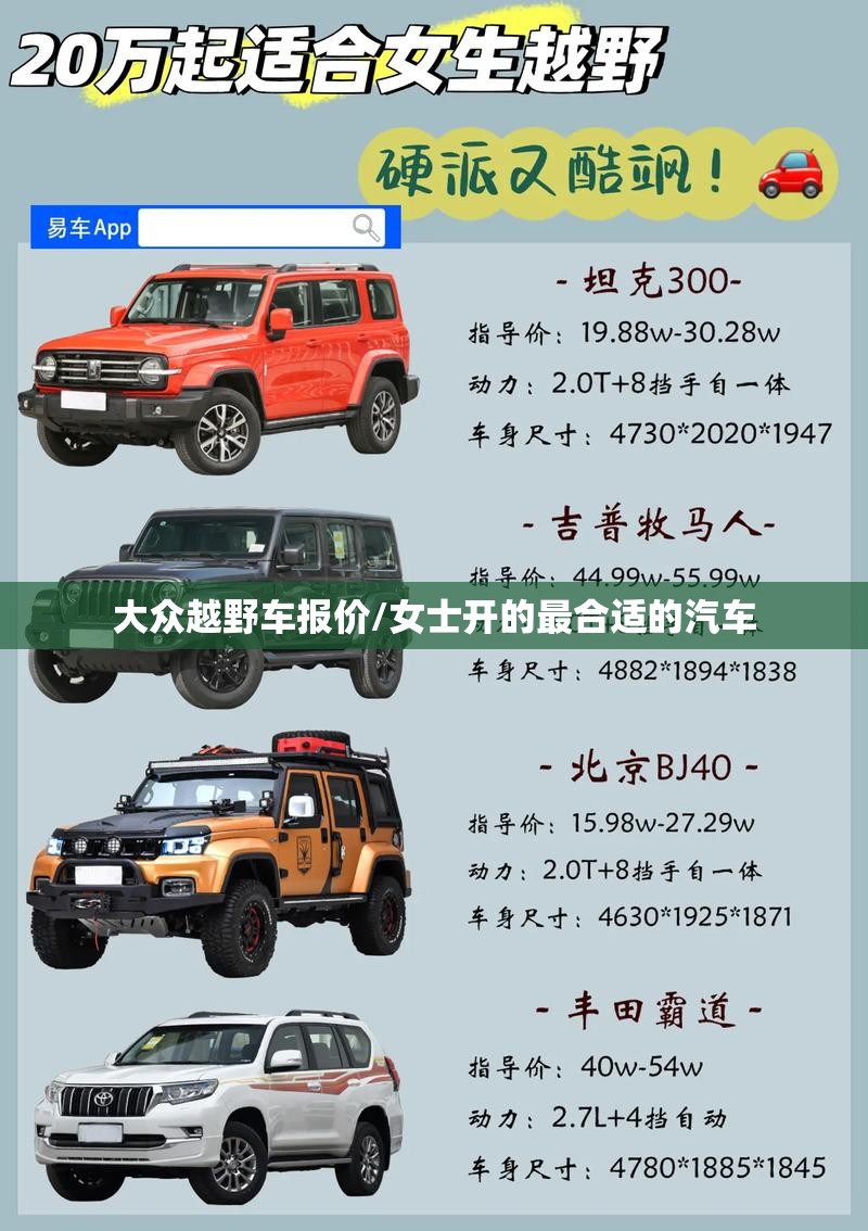 大众越野车报价/女士开的最合适的汽车 大众越野车报价/女士开的最合适的汽车