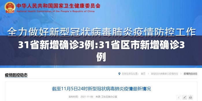 31省新增确诊3例:31省区市新增确诊3例 31省新增确诊3例:31省区市新增确诊3例