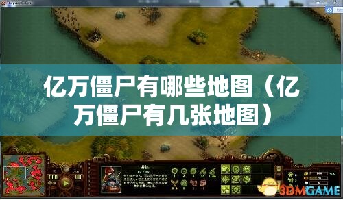 亿万僵尸有哪些地图（亿万僵尸有几张地图）