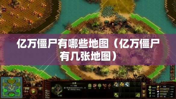 亿万僵尸有哪些地图（亿万僵尸有几张地图）