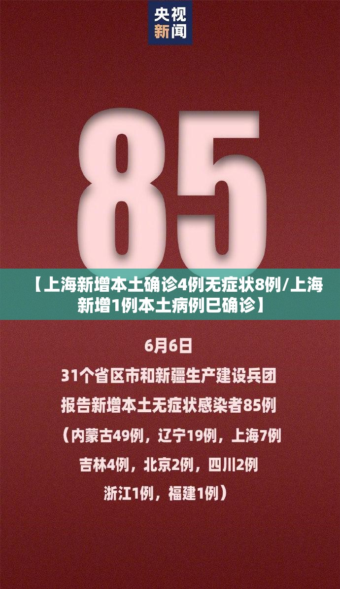 【上海新增本土确诊4例无症状8例/上海新增1例本土病例巳确诊】 【上海新增本土确诊4例无症状8例/上海新增1例本土病例巳确诊】