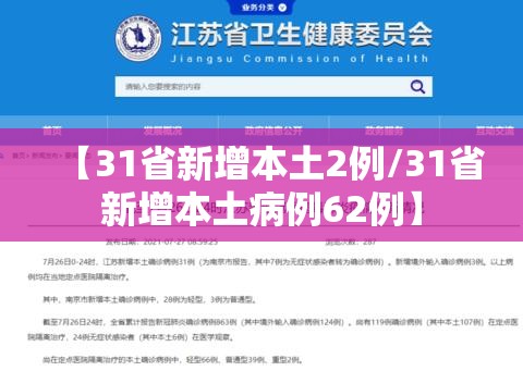 【31省新增本土2例/31省新增本土病例62例】 【31省新增本土2例/31省新增本土病例62例】