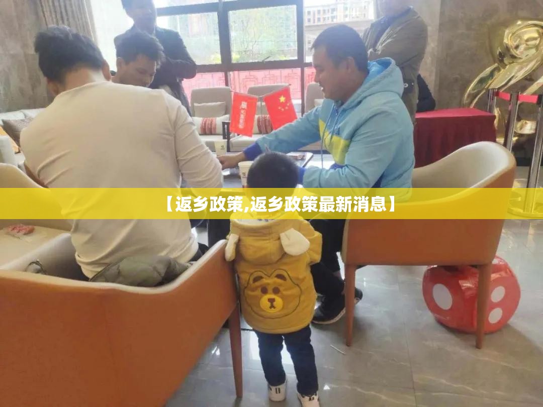 【返乡政策,返乡政策最新消息】 【返乡政策,返乡政策最新消息】