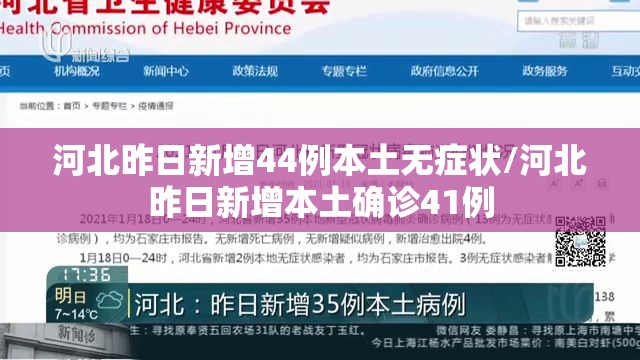 河北昨日新增44例本土无症状/河北昨日新增本土确诊41例 河北昨日新增44例本土无症状/河北昨日新增本土确诊41例