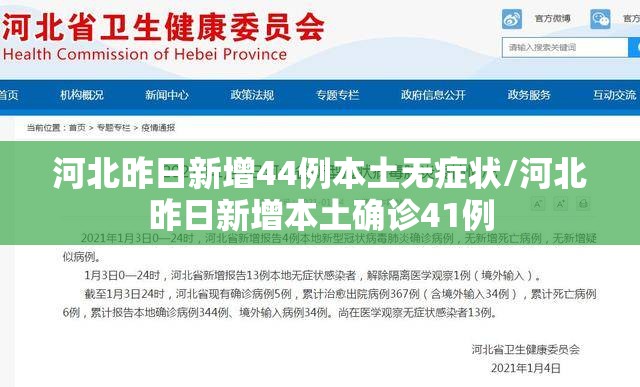 河北昨日新增44例本土无症状/河北昨日新增本土确诊41例 河北昨日新增44例本土无症状/河北昨日新增本土确诊41例