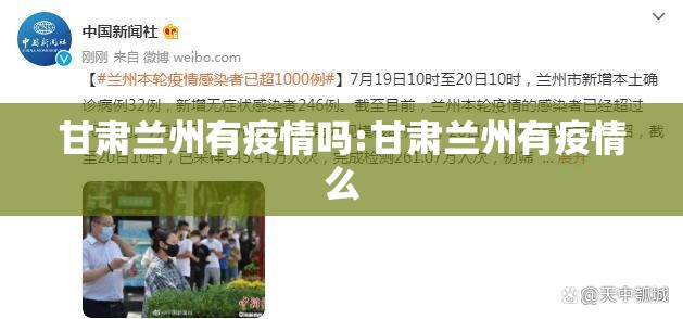 甘肃兰州有疫情吗:甘肃兰州有疫情么