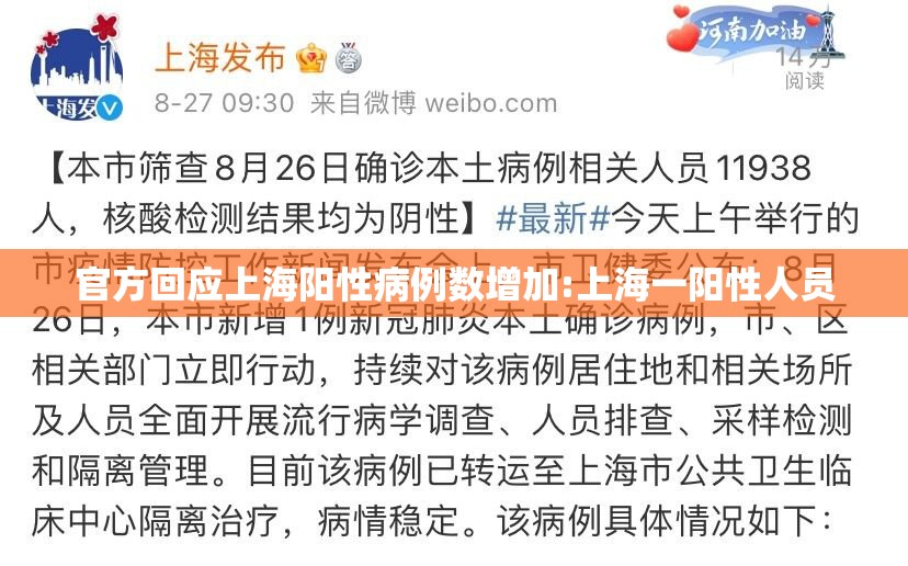 官方回应上海阳性病例数增加:上海一阳性人员 官方回应上海阳性病例数增加:上海一阳性人员