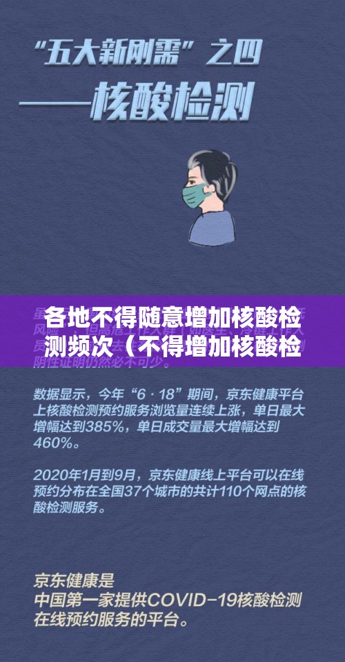 各地不得随意增加核酸检测频次(不得增加核酸检测次数) 各地不得随意增加核酸检测频次(不得增加核酸检测次数)