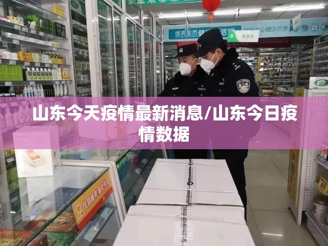山东今天疫情最新消息/山东今日疫情数据