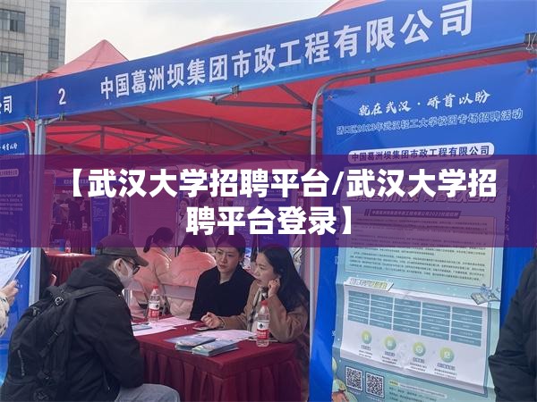 【武汉大学招聘平台/武汉大学招聘平台登录】