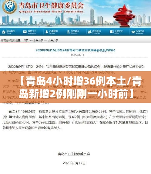 【青岛4小时增36例本土/青岛新增2例刚刚一小时前】 【青岛4小时增36例本土/青岛新增2例刚刚一小时前】