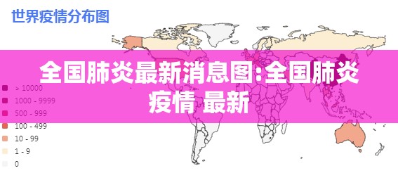 全国肺炎最新消息图:全国肺炎疫情 最新 全国肺炎最新消息图:全国肺炎疫情 最新