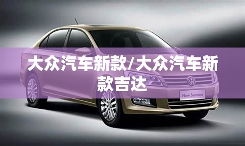 大众汽车新款/大众汽车新款吉达