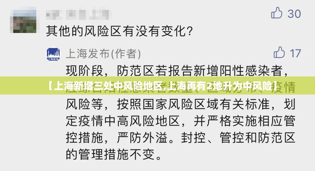【上海新增三处中风险地区,上海再有2地升为中风险】