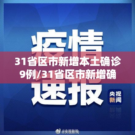31省区市新增本土确诊9例/31省区市新增确诊21例含本土9例 31省区市新增本土确诊9例/31省区市新增确诊21例含本土9例