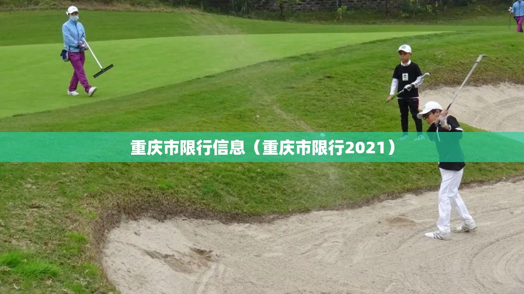 重庆市限行信息（重庆市限行2021）