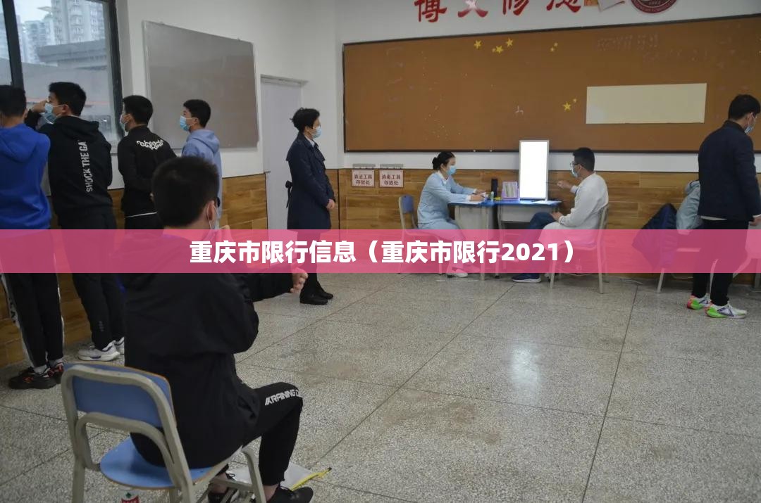 重庆市限行信息（重庆市限行2021）