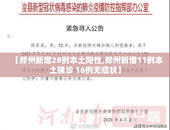 【郑州新增28例本土阳性,郑州新增11例本土确诊 16例无症状】 【郑州新增28例本土阳性,郑州新增11例本土确诊 16例无症状】
