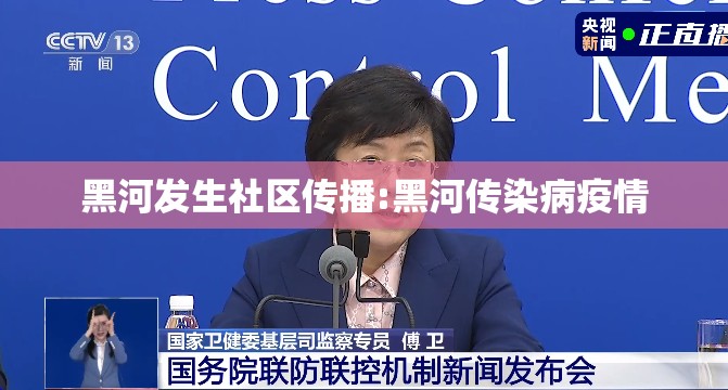 黑河发生社区传播:黑河传染病疫情 黑河发生社区传播:黑河传染病疫情