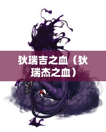 狄瑞吉之血（狄瑞杰之血）