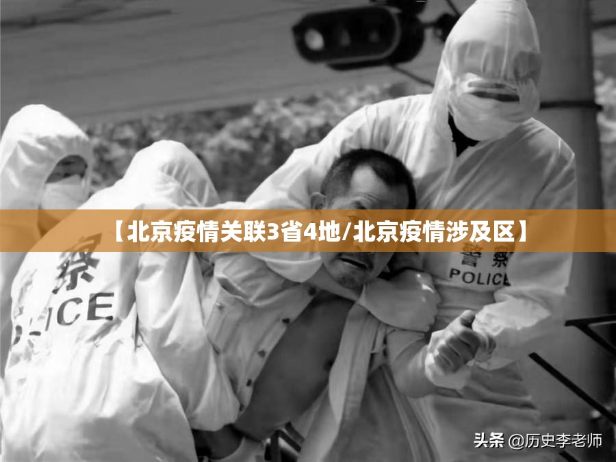 【北京疫情关联3省4地/北京疫情涉及区】 【北京疫情关联3省4地/北京疫情涉及区】
