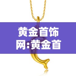 黄金首饰网:黄金首饰网购好还是店购好