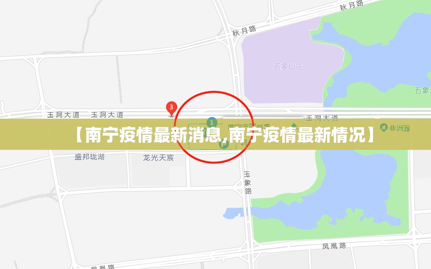 【南宁疫情最新消息,南宁疫情最新情况】