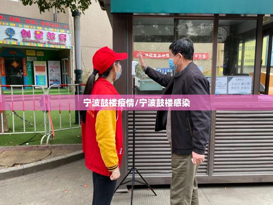 宁波鼓楼疫情/宁波鼓楼感染