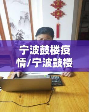 宁波鼓楼疫情/宁波鼓楼感染