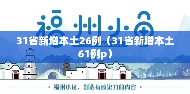 31省新增本土26例（31省新增本土61例p）