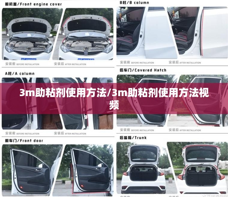 3m助粘剂使用方法/3m助粘剂使用方法视频