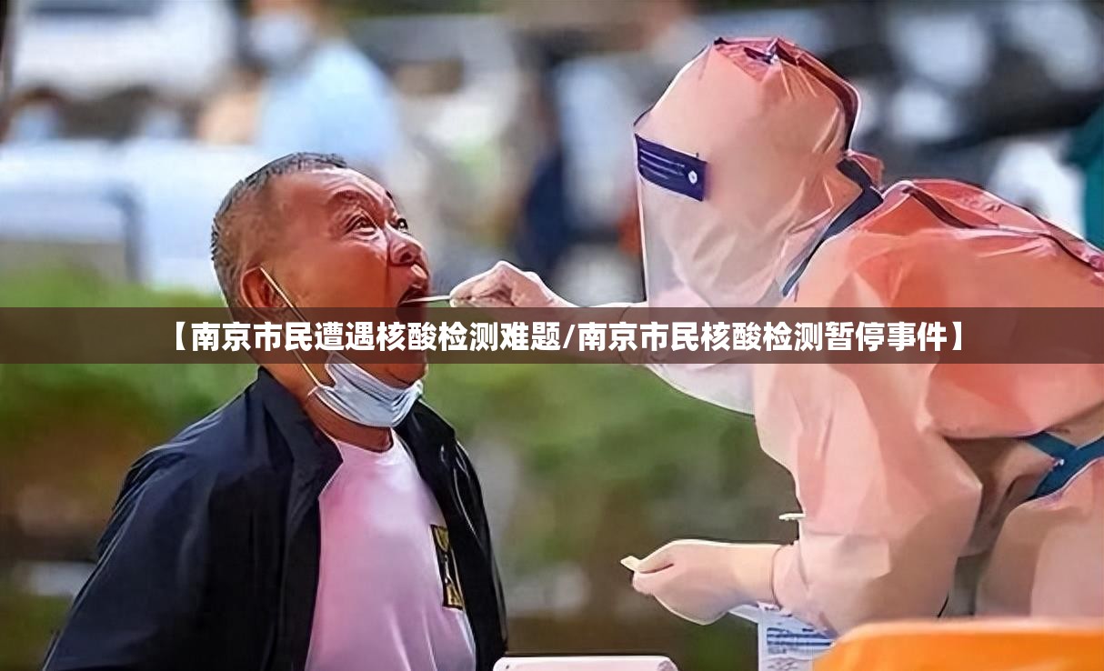 【南京市民遭遇核酸检测难题/南京市民核酸检测暂停事件】