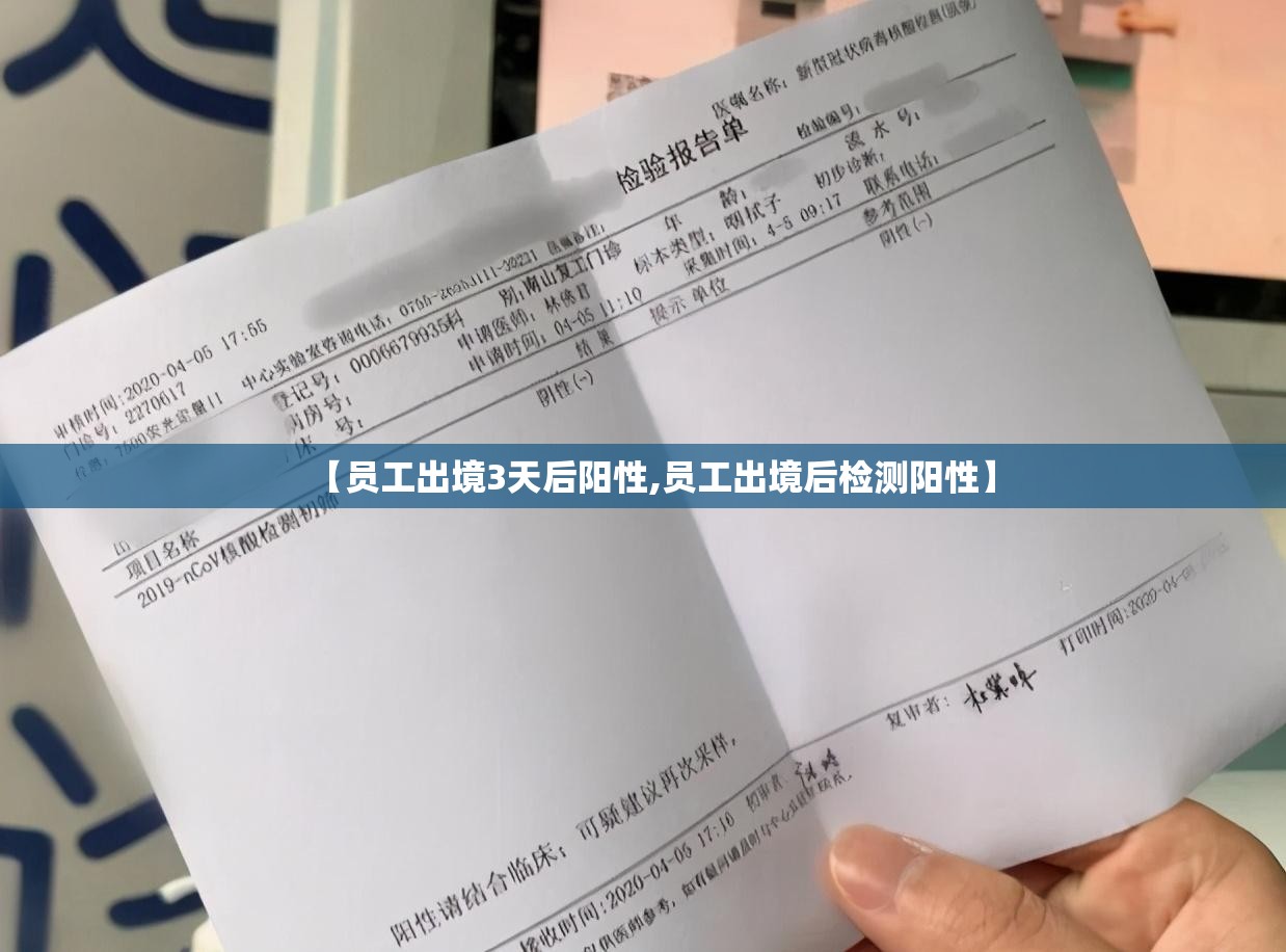 【员工出境3天后阳性,员工出境后检测阳性】 【员工出境3天后阳性,员工出境后检测阳性】