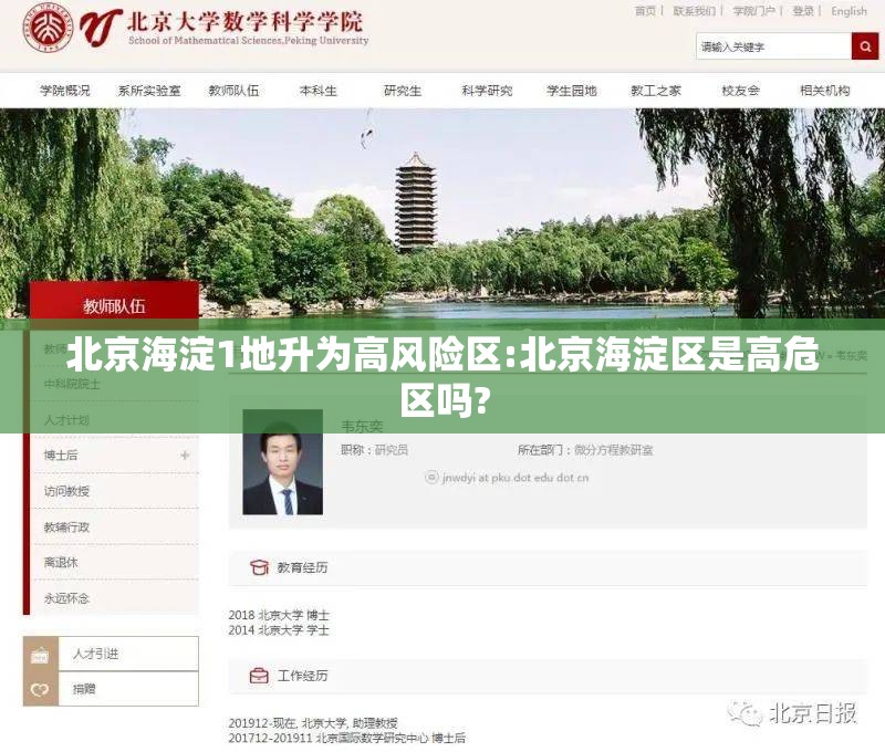 北京海淀1地升为高风险区:北京海淀区是高危区吗?