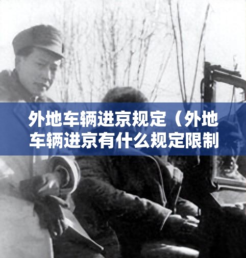 外地车辆进京规定（外地车辆进京有什么规定限制）