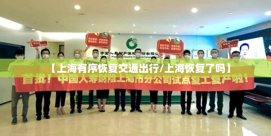 【上海有序恢复交通出行/上海恢复了吗】