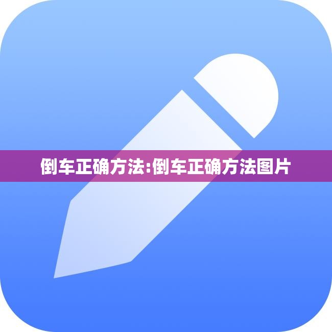 倒车正确方法:倒车正确方法图片