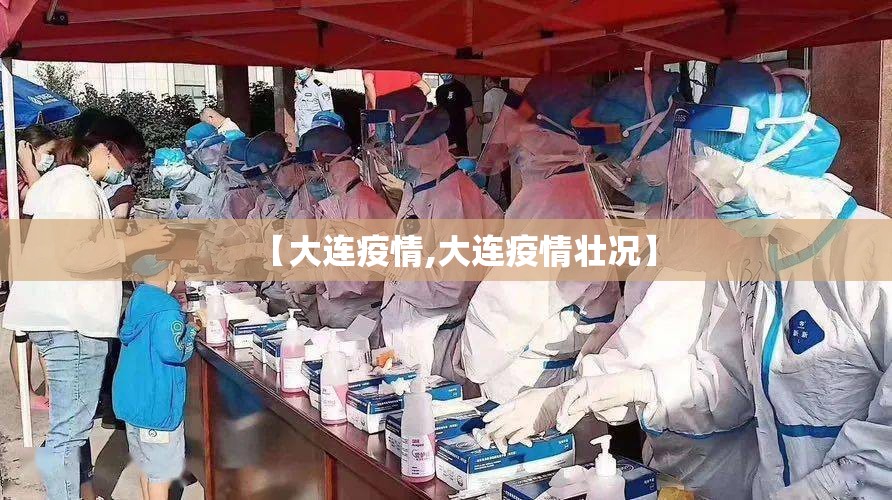 【大连疫情,大连疫情壮况】