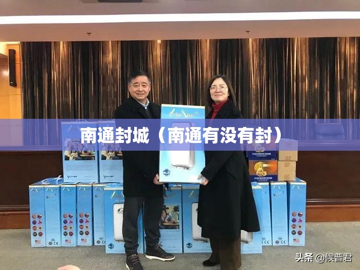 南通封城(南通有没有封) 南通封城(南通有没有封)