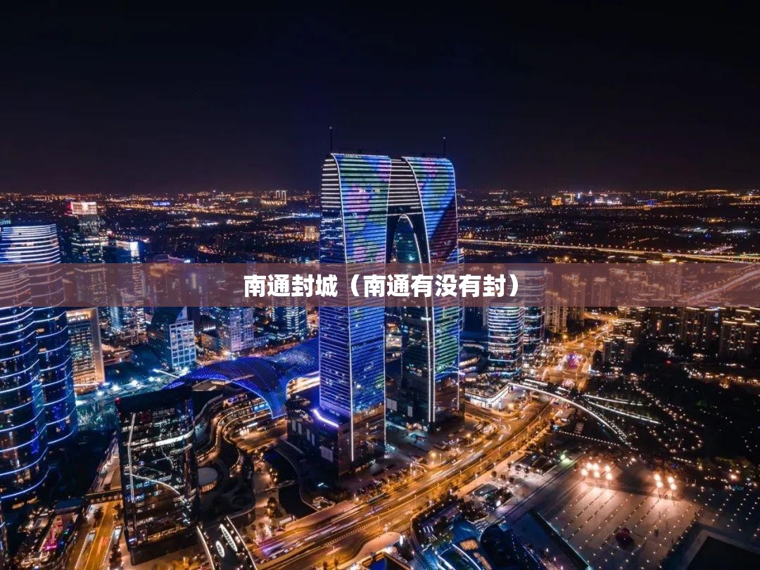 南通封城(南通有没有封) 南通封城(南通有没有封)