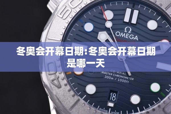 冬奥会开幕日期:冬奥会开幕日期是哪一天