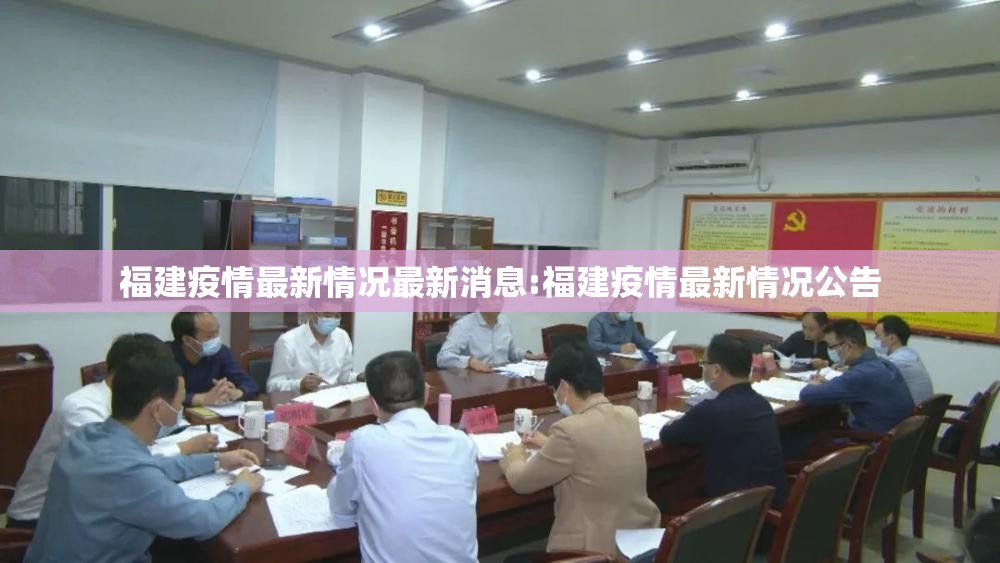 福建疫情最新情况最新消息:福建疫情最新情况公告