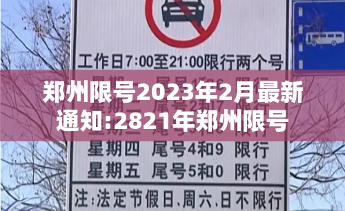 郑州限号2023年2月最新通知:2821年郑州限号 郑州限号2023年2月最新通知:2821年郑州限号