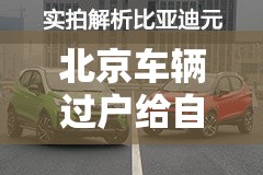 北京车辆过户给自己/北京车辆过户给自己要多少钱 北京车辆过户给自己/北京车辆过户给自己要多少钱