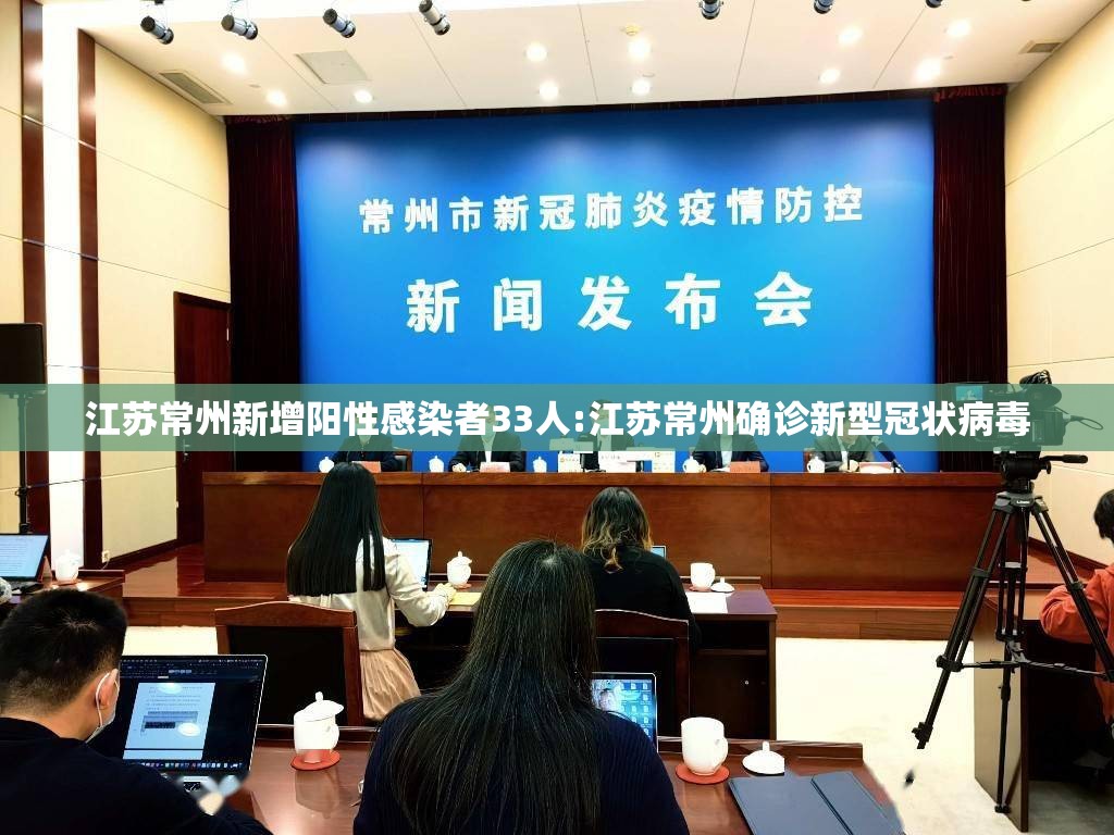 江苏常州新增阳性感染者33人:江苏常州确诊新型冠状病毒 江苏常州新增阳性感染者33人:江苏常州确诊新型冠状病毒