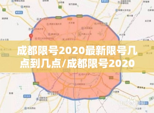 成都限号2020最新限号几点到几点/成都限号2020最新限号几点到几点结束 成都限号2020最新限号几点到几点/成都限号2020最新限号几点到几点结束